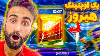 اف سی موبایل | پک اوپنینگ ایونت هیروز با بیش از 60 تا پک🔥😎