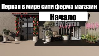 ПЕРВАЯ В МИРЕ КЛУБНИЧНАЯ ФЕРМА МАГАЗИН начало