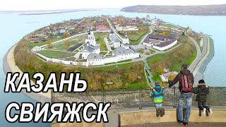 Казань , остров-град Свияжск , Тюмень. Путь в новый дом!