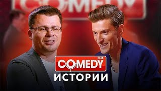 Comedy Club | Истории от Гарика Харламова и Павла Воли