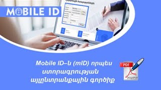 mID Jsign PDF-ի միջոցով էլեկտրոնային փաստաթղթեր ստորագրելու քայլերի հերթականությունը