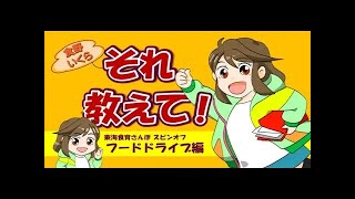 【食野いくら　それ教えて！】「フードドライブ編」