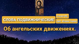 СЛОВА ПОДВИЖНИЧЕСКИЕ. прп. Исаак Сирин. Слово 86-е. Об ангельских движениях.