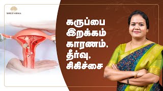 கருப்பை இறக்கம்: காரணம் , தீர்வு , சிகிச்சை | Uterine Prolapse in Tamil