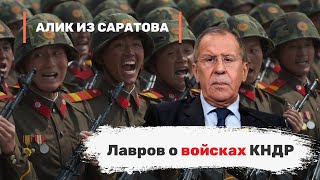 Лавров о войсках КНДР. Алик из Саратова