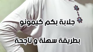 جلابة بكم كيمونو طريقة سهلة و ناجحة