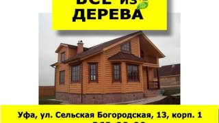 Всё из дерева Уфа