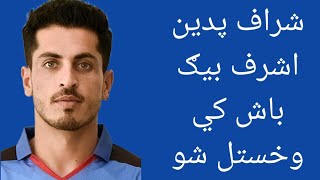 شراف فدين اشرف داسټراليا ليګ بيګ باش کي وخستل شو Bigg Boss league Australia T20 live