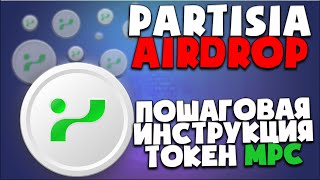 AIRDROP Partisia | Как принять участие - инструкция шаг за шагом