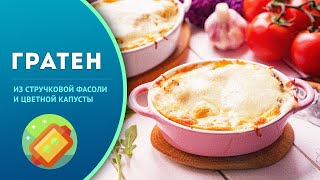 🍲 Гратен из стручковой фасоли и цветной капусты - рецепт вкусного блюда к салату на ужин