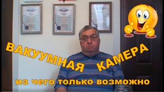 Вакуумная камера из чего угодно! Банка, кастрюля, сковородка, тазик. Vacuum chamber made of anything