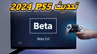 تحديث بلايستيشن5 الجديد | اخيرا ميزة رهيبة 🤯