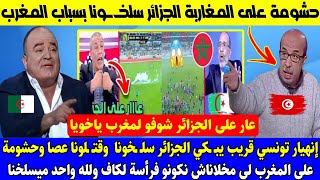 تونسي قريب يبـ ـكي الجزائر سلـ ـخونا  وقتـ ـلونا عصا وحشومة على المغرب لي مخلاناش نكونو فرأسة الكاف