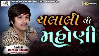 CHALALI NI MAHONI || MAYANK RATHOD (BHUVAJI) || HD VIDEO || 2022