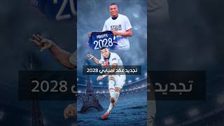 رسميا تجديد عقد امبابي الي 2028 #mbappe #psg #trending #viral #fypシ #امبابي #ناصر_الخليفي #shorts