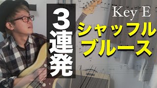 【TAB譜】3段階レベルに分かれたブルースを弾いてアドリブを身に付けよう！