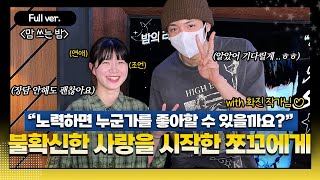 [Full ver.] 화진쌤과 우디가 해주는 연애 상담  "맘 쓰는 밤" w/편집자 김화진