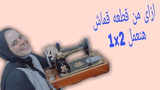 ازاى من قطعه قماش هنعمل جيب ونحوله  لفستان 😲✂️