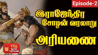 ராஜேந்திர சோழன் வரலாறு II அரியணை II Episode -2 II Real History of Rajendra chozhan -Tea with Tamilan