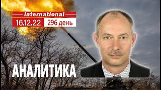 16.12 Оперативная обстановка. Ракетный удар по Украине. @OlegZhdanov