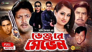 Denger Seven (ডেনজার সেভেন) Amin Khan | Purnima | Mehedi | Jhumka | Miju Ahmed | Bangla Action Movie