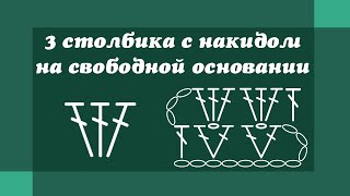 3 столбика с накидом на свободном основании - Уроки вязания крючком для начинающих