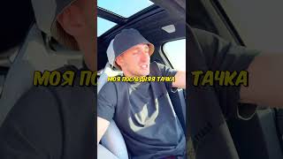 🚘У Литвина НОВАЯ МАШИНА?!