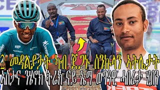 2 መዳልያታት ካብ ጀጋኑ ስንኩላን ኣትሌታት , ኣስታና ንሄኖክ ትሬክ ናይ ኤማ ወግዓዊ ሓበሬታ ሂበን //CM EXTRA SHOW SPORT//