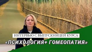 Как изменилась жизнь после обучения? Курс Психология + гомеопатия.