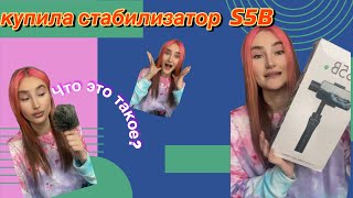 Распаковка ручного стабилизатора S5B/F6 с AliExpress (обзор)