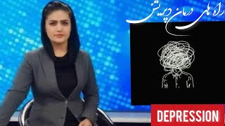 راه های اسان درمان دیپریشن/افسردگی "depression"