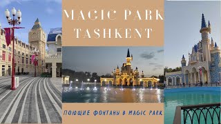 Magic Park💥НОВЫЙ ПАРК В ТАШКЕНТЕ🇺🇿Музыкальный фонтан Magic Park💥