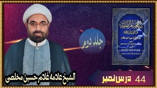 البهجة المرضیة فی شرح الألفیة ج 2، درس نمبر 44، غلام حسین مخلصی مدیر دانشگاه امام خمینی ره کراچی