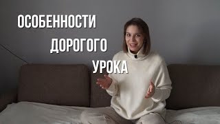 ОСОБЕННОСТИ ДОРОГОГО УРОКА