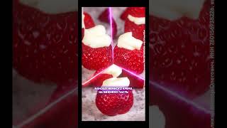 Клубничный «Дед Мороз» 🍓 #shorts