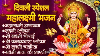 Dhanteras Special | आज जरूर सुनना ये भजन | धनतेरस स्पेशल 2024 | दीपावली स्पेशल | लक्ष्मी भजन |Bhajan