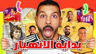 اهم فيديو قبل الحدث بداية انهيار الاسعار😨🔥| اكثر لاعبين انهار سعرهم وهيرتفع سعرهم✅| فيفا 25