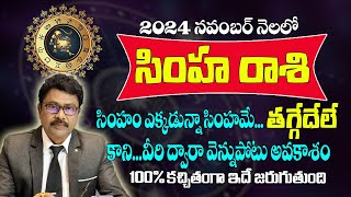 సింహ రాశి నవంబర్ 2024 | Simha Rashi November 2024 Telugu |#Rasiphalalu | Leo November 2024 Horoscope