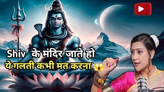 Shiv ke Mandir jate ho Ye Glti Mt Krna 😱 HAR HAR MAHADEV ❣️ @Bhawna_Upadhyay333