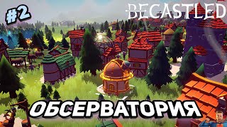 Обсерватория - новое обновление ➤ Becastled ➤ v0.2.14 ➤ #2