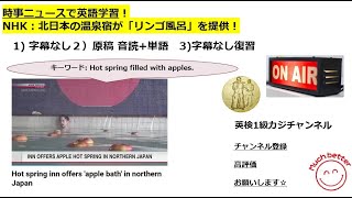 NHK NEWSで英語学習2441☆Learn English and expand information 北日本の温泉宿が「リンゴ風呂」を提供！