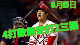 8月13日  4打数無安打2三振 | 大谷翔平 のラウンドを継続的に更新する #大谷翔平 #ShoTime