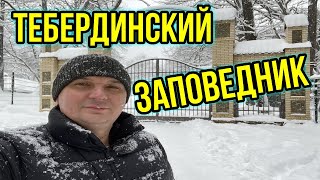 Тебердинский заповедник/ Зимняя сказка/ Сервис ниже плинтуса