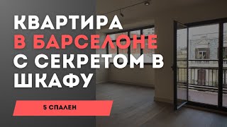 РОСКОШНАЯ КВАРТИРА В БАРСЕЛОНЕ В ПРЕСТИЖНОМ РАЙОНЕ