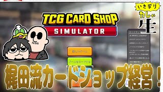 マシュマロ読んで、梶田がTCG Card Shop Simulator やるぞ！！！