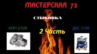 Соединение КПП 2109 и ДВС 2106 (2 Часть)