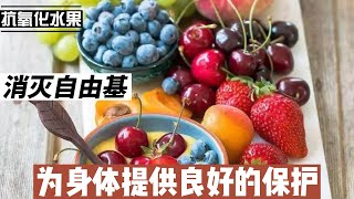 抗氧化水果消灭自由基，哪种能够为你的身体提供最好的保护？@168Health