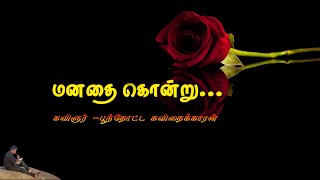 மனதை கொன்று | காதல் தோல்வி கவிதை | Writing , Voice & Editing By Poonthotta Kavithaikaran