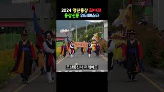 2024 양산웅상회야제 웅상신풍 워터페스타