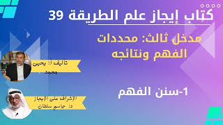 39 سنن الفهم   كتاب إيجاز علم الطريقة يحيى محمد جاسم سلطان